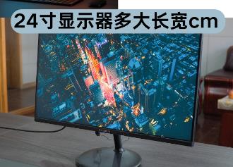 24寸显示器多大尺寸