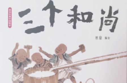 故事新编优秀作文500字《屡试屡败的三个和尚》