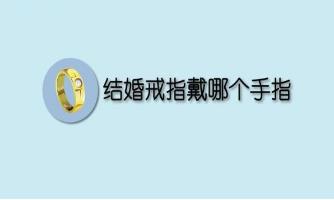 结婚戒指戴哪个手指
