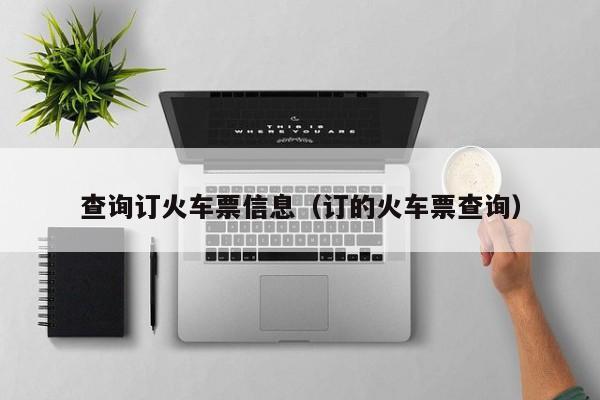 查询订火车票信息（订的火车票查询）-第1张图片-秀米网（xiumi360.com）