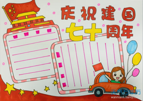 周年手抄报怎么办庆祝建国七十周年手抄报纪念抗战胜利七十周年手抄报