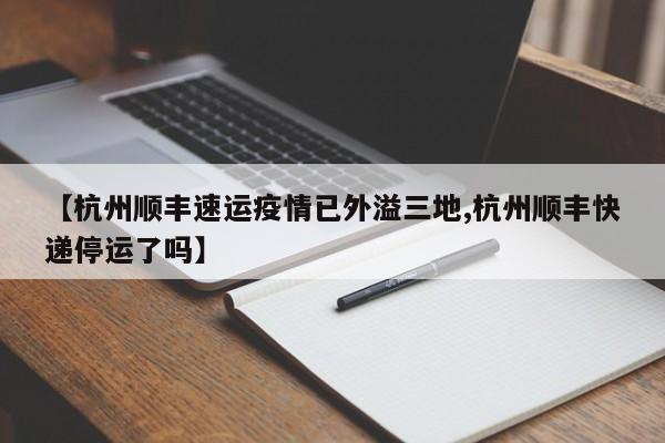 【杭州顺丰速运疫情已外溢三地,杭州顺丰快递停运了吗】