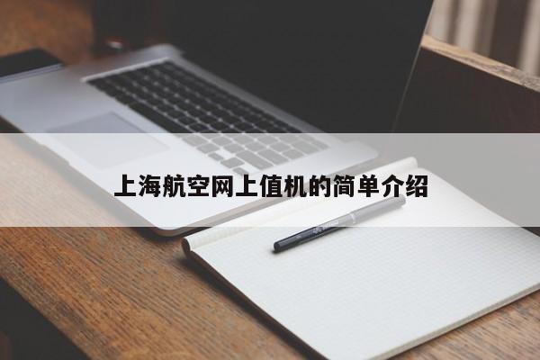上海航空网上值机的简单介绍-第1张图片-秀米网（xiumi360.com）