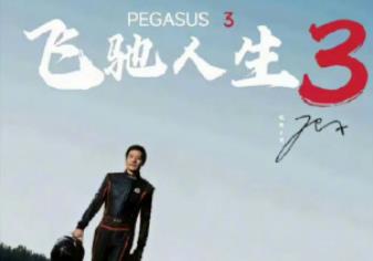 电影飞驰人生3什么时候上映/飞驰人生3什么时候上映的