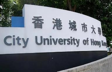 cityu是哪个学校（香港城市大学）