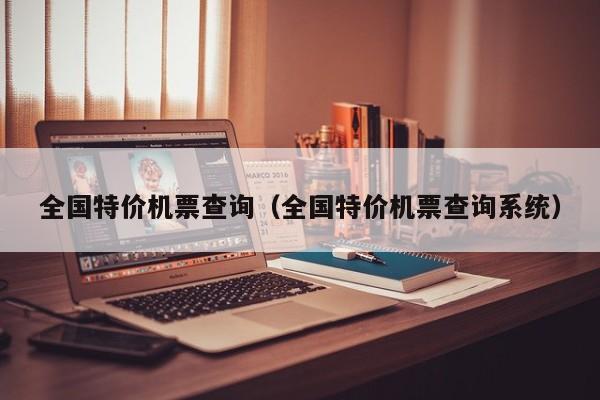 全国特价机票查询（全国特价机票查询系统）-第1张图片-秀米网（xiumi360.com）