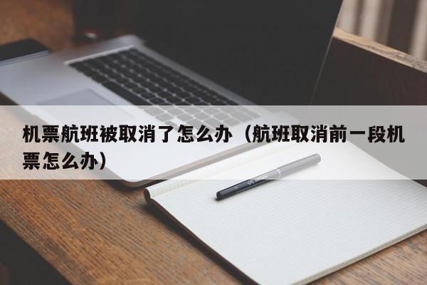 机票航班被取消了怎么办（航班取消前一段机票怎么办）-第1张图片-秀米网（xiumi360.com）