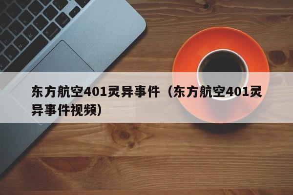 东方航空401灵异事件（东方航空401灵异事件视频）-第1张图片-秀米网（xiumi360.com）