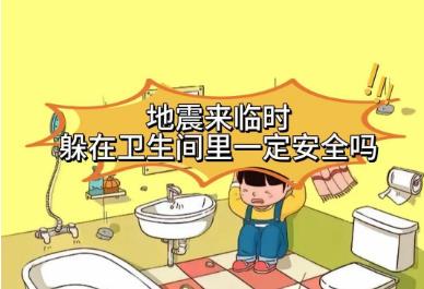 地震来了为什么要躲在卫生间 地震时为什么要躲进卫生间