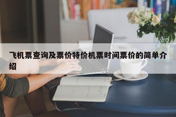 飞机票查询及票价特价机票时间票价的简单介绍-第1张图片-秀米网（xiumi360.com）