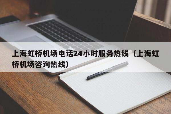 上海虹桥机场电话24小时服务热线（上海虹桥机场咨询热线）-第1张图片-秀米网（xiumi360.com）