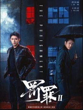 罚罪2电视剧剧情介绍_罚罪2分集剧情介绍：第16集剧情