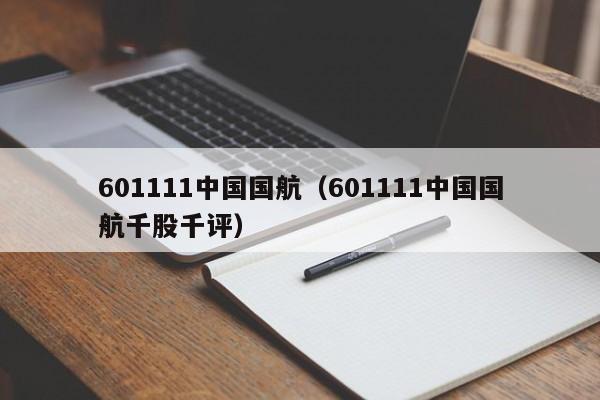 601111中国国航（601111中国国航千股千评）-第1张图片-秀米网（xiumi360.com）