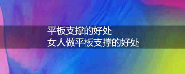 平板支撑的好处 女人做平板支撑的好处