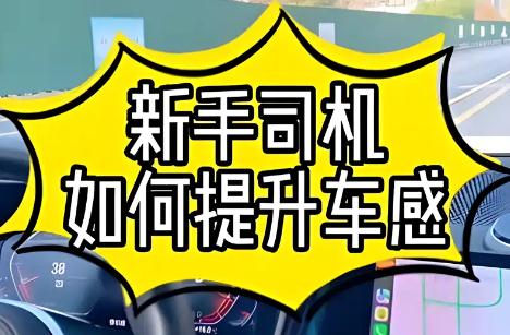 车感多久才能练出来?新手跑多少公里有车感