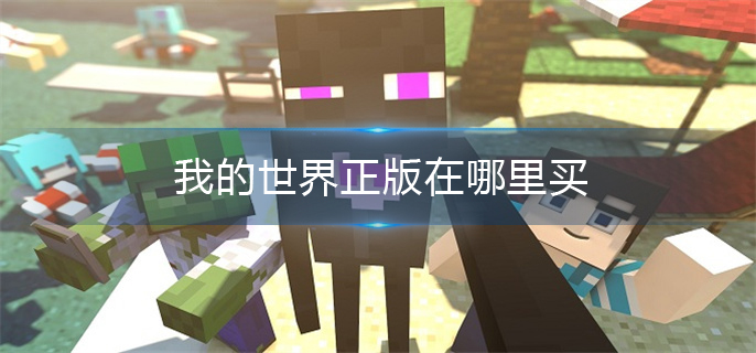 我的世界正版在哪个平台