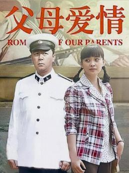 父母爱情剧情简介_父母爱情分集剧情（第4集）剧情