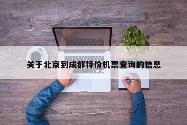 关于北京到成都特价机票查询的信息-第1张图片-秀米网（xiumi360.com）
