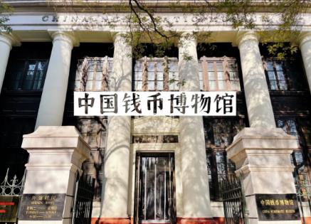 中国钱币博物馆/中国钱币博物馆位于哪个城市