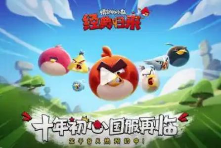 愤怒的小鸟现在如何了/《愤怒的小鸟》宣布回归中国市场