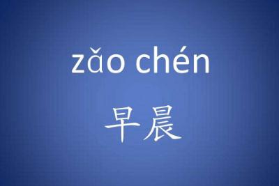 早晨的拼音怎么写，早晨的拼音怎么拼