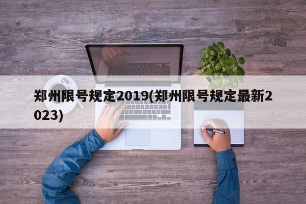 郑州限号规定2019/郑州限号规定最新2023