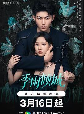 季雨倾城电视剧剧情介绍_季雨倾城分集剧情：第19集剧情