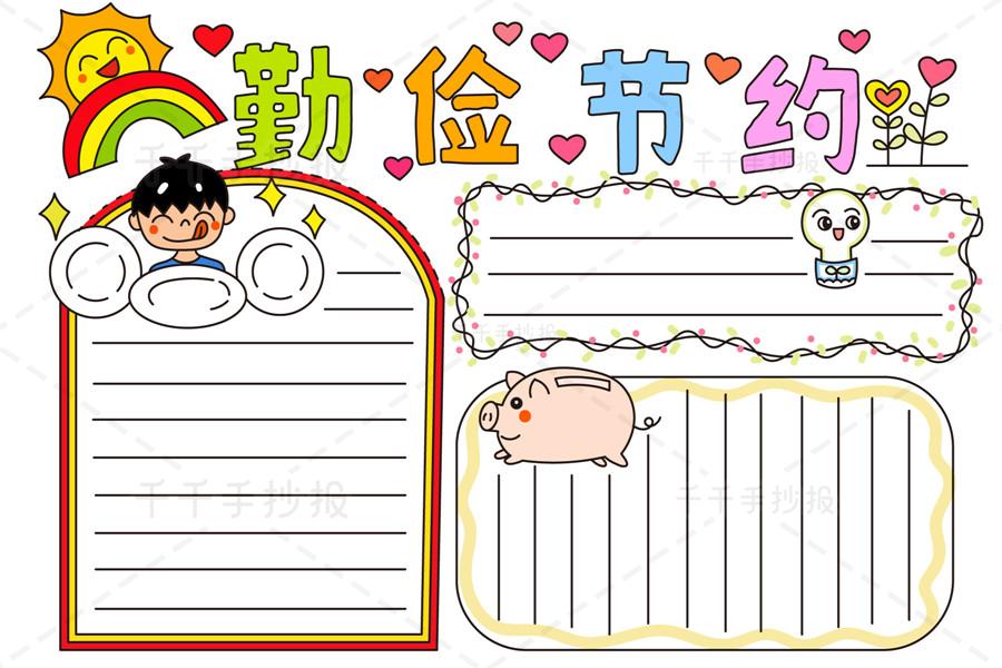 勤俭节约手抄报怎么画