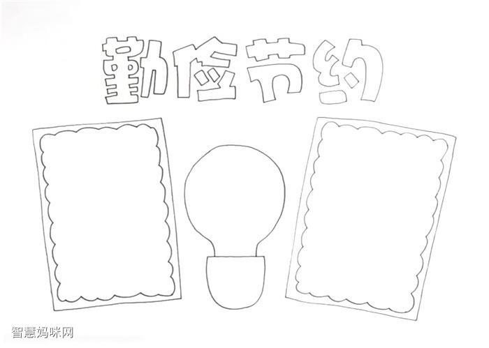 小学生勤俭节约手抄报怎么画