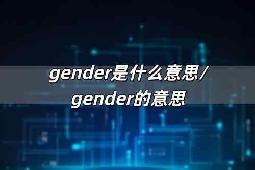 gender是什么意思/gender的意思