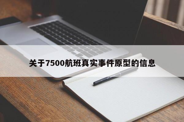 关于7500航班真实事件原型的信息-第1张图片-秀米网（xiumi360.com）