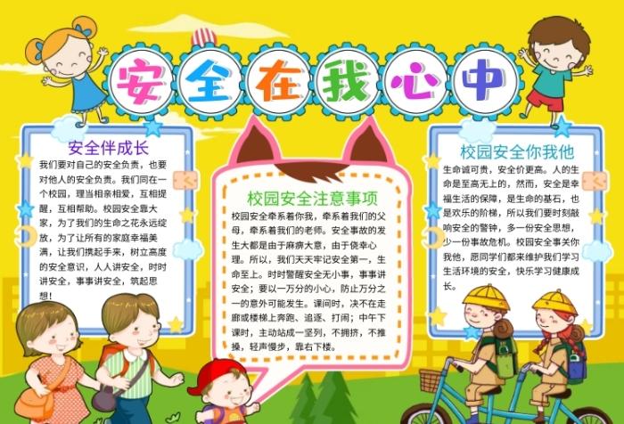 安全在我心中小报手抄报