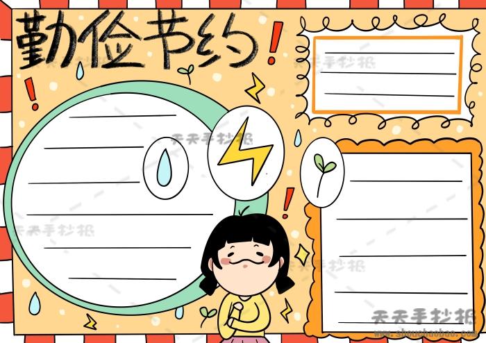 勤俭节约手抄报绘制教程勤俭节约简单好画字又少模板