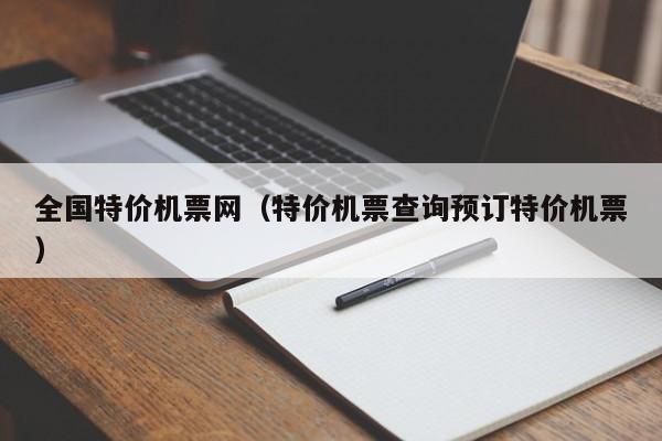 全国特价机票网（特价机票查询预订特价机票）-第1张图片-秀米网（xiumi360.com）