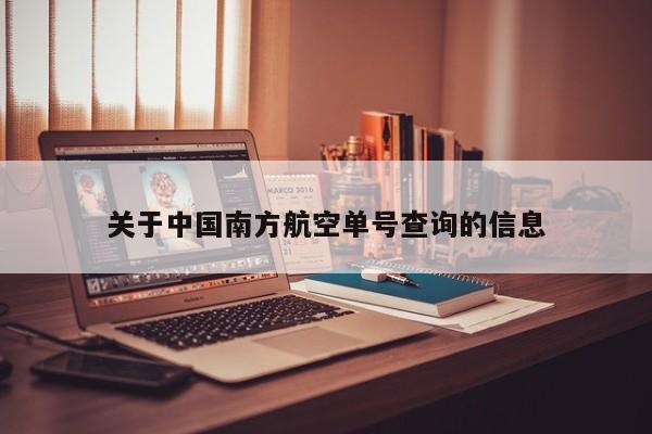 关于中国南方航空单号查询的信息-第1张图片-秀米网（xiumi360.com）