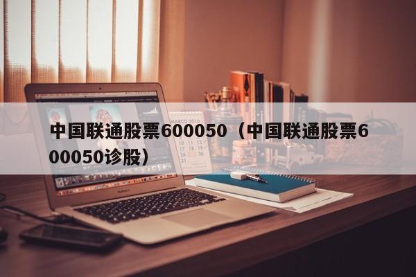 中国联通股票600050（中国联通股票600050诊股）-第1张图片-秀米网（xiumi360.com）