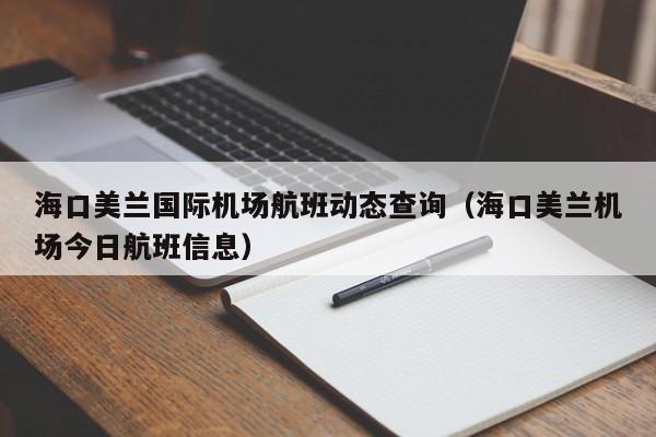 海口美兰国际机场航班动态查询（海口美兰机场今日航班信息）-第1张图片-秀米网（xiumi360.com）