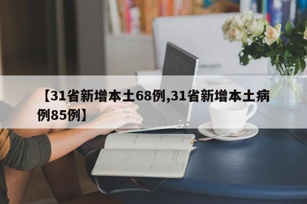 31省新增本土68例/31省新增本土病例85例