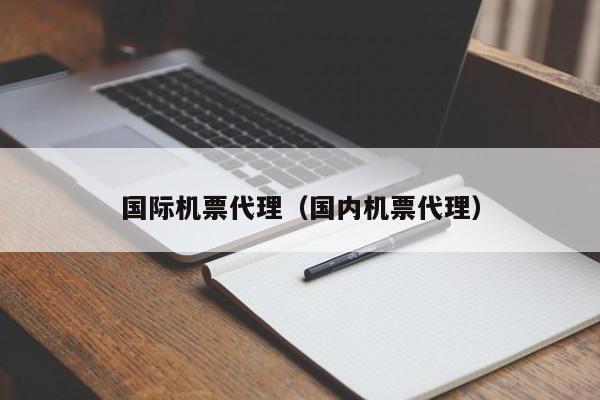 国际机票代理（国内机票代理）-第1张图片-秀米网（xiumi360.com）