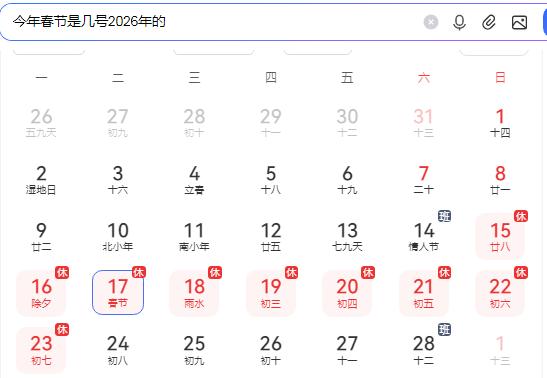 今年春节是几号/今年春节是几号2026年的