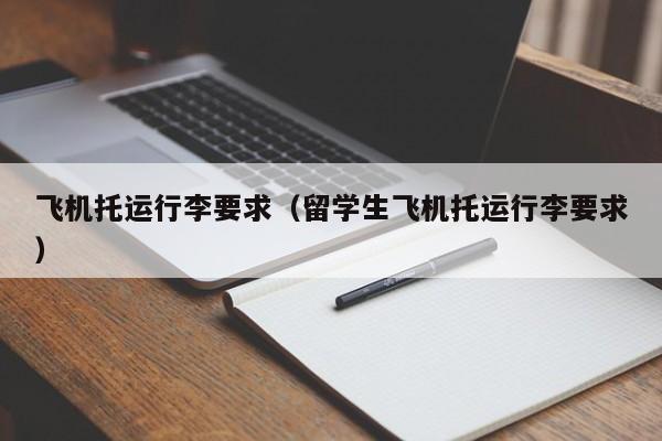 飞机托运行李要求（留学生飞机托运行李要求）-第1张图片-秀米网（xiumi360.com）
