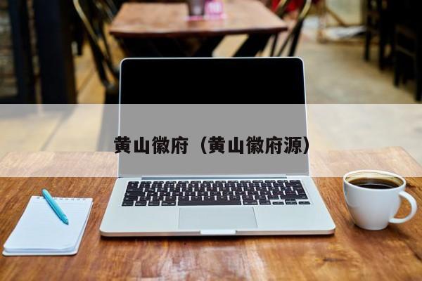 黄山徽府（黄山徽府源）-第1张图片-秀米网（xiumi360.com）