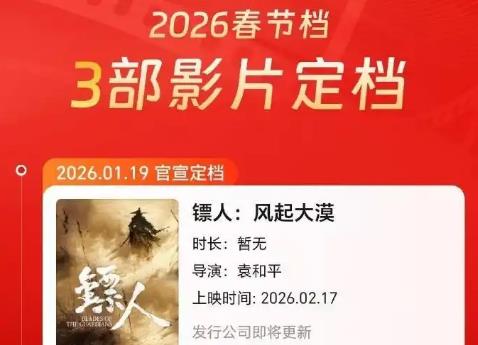 速报！《镖人》《飞驰人生3》等3部电影定档2026春节档！