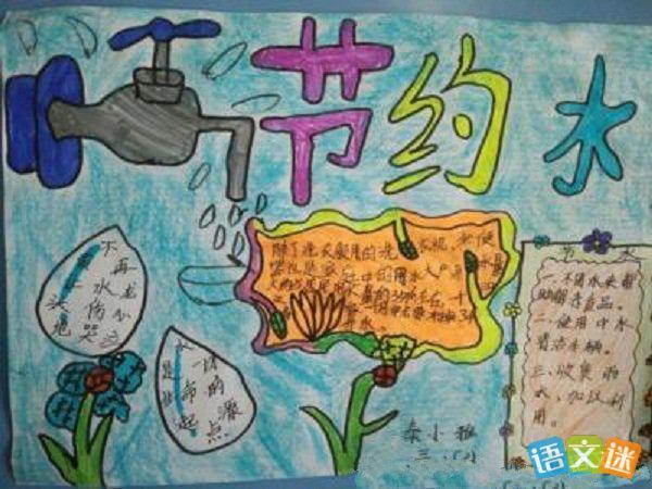 保护节约水资源手抄报图片