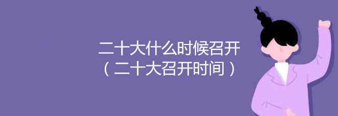 二十党大什么时候召开(二十大召开时间)
