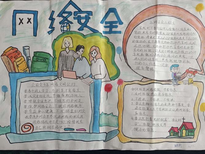 网络安全青少年在行动沛县第五中学手抄报作品展