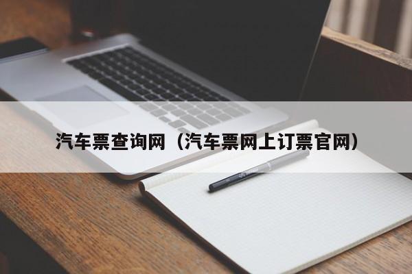 汽车票查询网（汽车票网上订票官网）-第1张图片-秀米网（xiumi360.com）