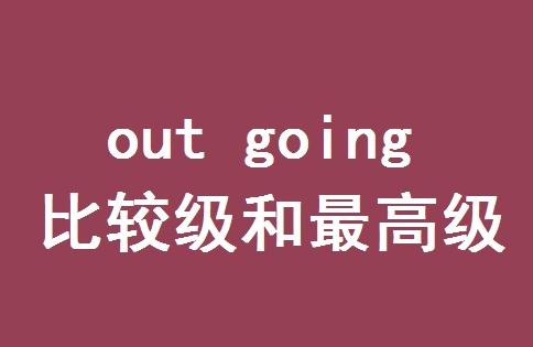out going的比较级和最高级怎么读