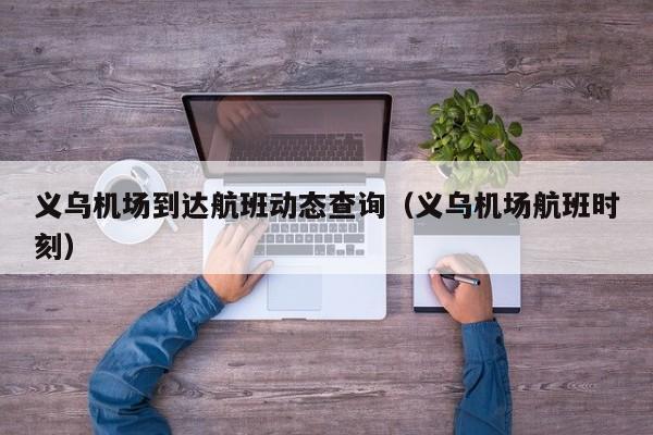 义乌机场到达航班动态查询（义乌机场航班时刻）-第1张图片-秀米网（xiumi360.com）