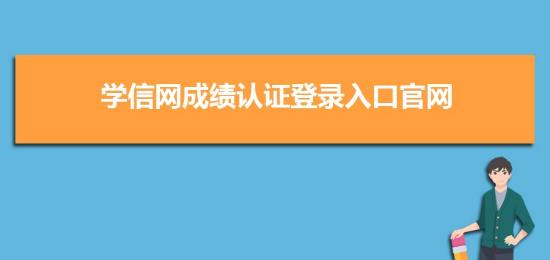 学信网登录入口官网https://www.chsi.com.cn/